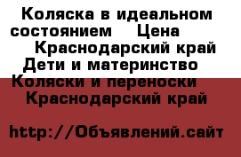 Коляска в идеальном состоянием  › Цена ­ 6 500 - Краснодарский край Дети и материнство » Коляски и переноски   . Краснодарский край